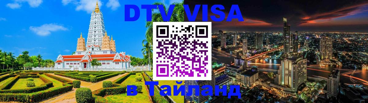 Как сделать DTV визу в Тайланд 