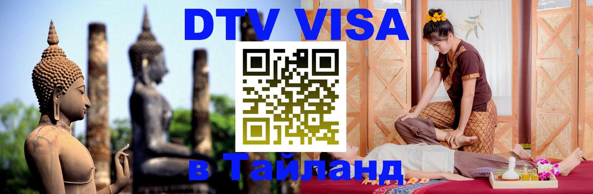 Цены на DTV визу в Таиланд — пакеты услуг, достаточно даже паспорта - Магнитогорск 