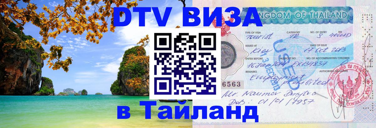 Оформить DTV визу в Тайланд Магнитогорск 
